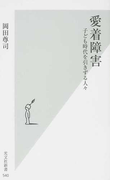 愛着障害 子ども時代を引きずる人々 (光文社新書)(光文社新書)