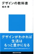 デザインの教科書 (講談社現代新書)(講談社現代新書)