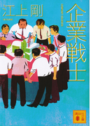 企業戦士 (講談社文庫)(講談社文庫)