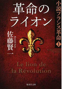 革命のライオン (集英社文庫 小説フランス革命 1)(集英社文庫)