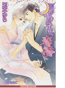 月にむらくも、春香 (B-BOY NOVELS)(B-BOY NOVELS(ビーボーイノベルズ))