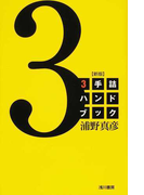 ３手詰ハンドブック 新版 １