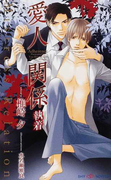 愛人関係 執着 (SHY NOVELS)(SHY NOVELS(シャイノベルズ))
