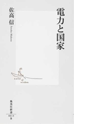 電力と国家 (集英社新書)(集英社新書)