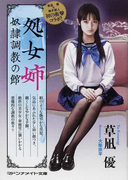 処女姉 奴隷調教の館 (マドンナメイト文庫)(マドンナメイト)