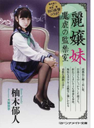 麗嬢妹 魔虐の監禁室 (マドンナメイト文庫)(マドンナメイト)