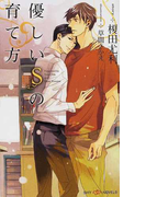 優しいSの育て方 (SHY NOVELS)(SHY NOVELS(シャイノベルズ))