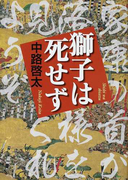 獅子は死せず