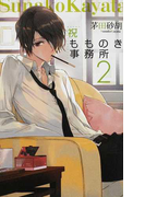 祝もものき事務所 2 (C・NOVELS Fantasia)(C★NOVELS FANTASIA)