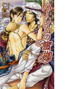 ハーレムの蜜枷 (AZ NOVELS)(AZ NOVELS(アズノベルズ) )