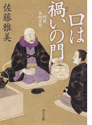 口は禍いの門 (角川文庫 町医北村宗哲)(角川文庫)