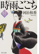 時雨ごこち (角川文庫 紋ちらしのお玉)(角川文庫)