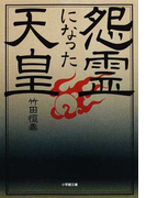 怨霊になった天皇 (小学館文庫)(小学館文庫)
