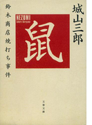 鼠 鈴木商店焼打ち事件 新装版