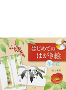 はじめてのはがき絵 冬の花の通販 浦上 義昭 紙の本 Honto本の通販ストア