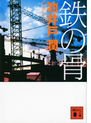 鉄の骨 (講談社文庫)(講談社文庫)