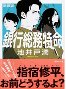 銀行総務特命 新装版 (講談社文庫)(講談社文庫)