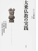シリーズ大乗仏教 ３ 大乗仏教の実践