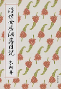 浮世女房洒落日記 (中公文庫)(中公文庫)