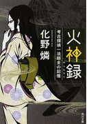 火神録 考古探偵一法師全の記憶 (角川文庫)