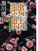 螻蛄 (新潮文庫 シリーズ疫病神)(新潮文庫)