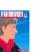 誰も寝てはならぬ １７ ワイドｋｃモーニング の通販 サラ イネス コミック Honto本の通販ストア