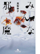 みんな邪魔 (幻冬舎文庫)(幻冬舎文庫)