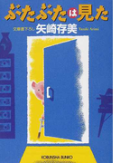 ぶたぶたは見た (光文社文庫)(光文社文庫)