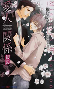 愛人関係 初恋 (SHY NOVELS)(SHY NOVELS(シャイノベルズ))