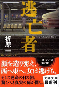 逃亡者 See Chieko Run (文春文庫)(文春文庫)