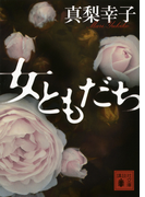 女ともだち (講談社文庫)(講談社文庫)