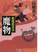 御隠居忍法魔物 (中公文庫)(中公文庫)