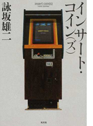 インサート・コイン〈ズ〉