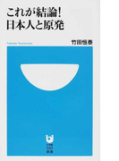 これが結論!日本人と原発 (小学館101新書)(小学館101新書)