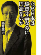 なぜ日本は破綻寸前なのに円高なのか