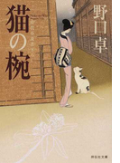 猫の椀 時代小説書下ろし (祥伝社文庫)(祥伝社文庫)