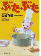ぶたぶた (徳間文庫)(徳間文庫)