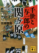 千世と与一郎の関ケ原 (講談社文庫)