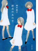 終点のあの子 (文春文庫)(文春文庫)
