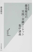 藤巻健史の実践・金融マーケット集中講義 改訂新版 (光文社新書)(光文社新書)