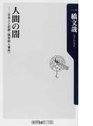 人間の闇 日本人と犯罪〈猟奇殺人事件〉 (角川oneテーマ21)(角川oneテーマ21)