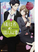 橘社長の個人秘書 Chisato & Yushi (エタニティブックス Rouge)(エタニティブックス)