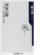 国家の闇 日本人と犯罪〈蠢動する巨悪〉 (角川oneテーマ21)(角川oneテーマ21)