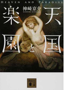 天国と楽園 (講談社文庫)(講談社文庫)