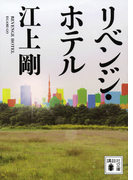 リベンジ・ホテル (講談社文庫)(講談社文庫)