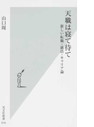 天職は寝て待て 新しい転職・就活・キャリア論 (光文社新書)(光文社新書)