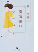 魔法使いクラブ (幻冬舎文庫)(幻冬舎文庫)
