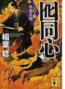 囮同心 (講談社文庫 八丁堀手控え帖)(講談社文庫)
