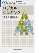 ビジュアルロジカル・シンキング (日経文庫)(日経文庫)