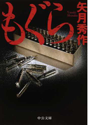 もぐら (中公文庫 「もぐら」シリーズ)(中公文庫)